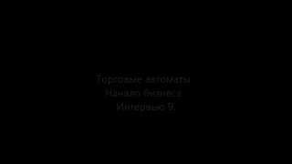 Торговые автоматы. Начало бизнеса. Интервью 9.(, 2013-11-03T17:37:00.000Z)