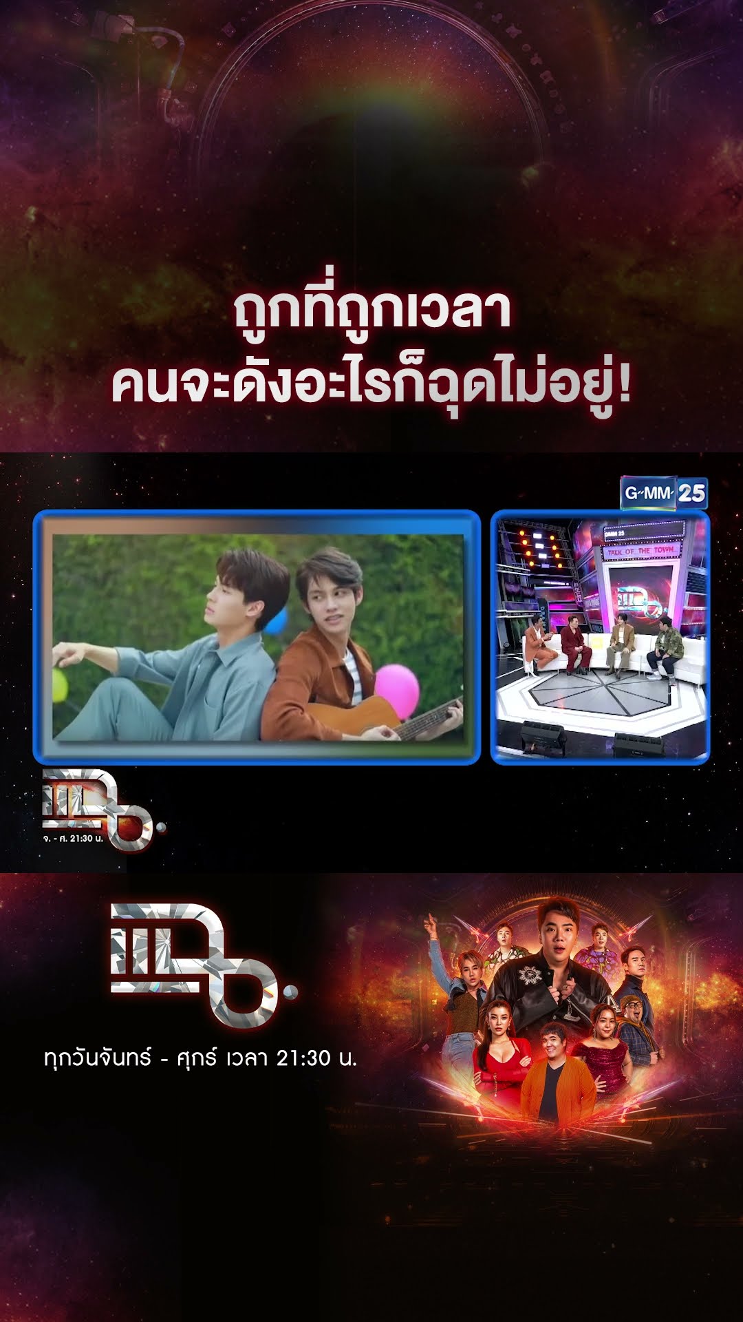 ถูกที่ถูกเวลา คนจะดังอะไรก็ฉุดไม่อยู่! #Shorts CLIP | แฉ | GMM25