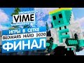 Турнир BedWars Hard [Зима 2020] | День 8 (Игры в сетке) | Финал