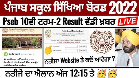 Pseb 10th term 2 Result_ਪੰਜਾਬ ਬੋਰਡ 10ਵੀ ਦੇ ਨਤੀਜੇ ਦਾ ਐਲਾਨ ਅੱਜ_Result website ਤੇ ਕਦੋਂ ਆਵੇਗਾ_PSEB NEWS