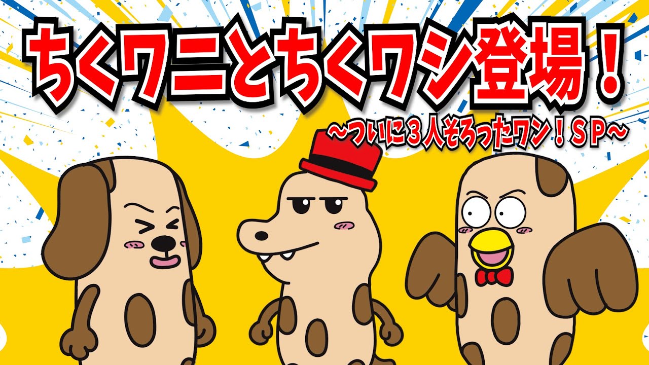 ちくワニとちくワシ登場！～ついに３人そろったワン！SP～