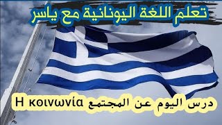 تعلم اليونانية | درس اليوم قصة قصيرة عن المجتمع | η κοινωνία | Greek to Arabs 🇬🇷 🇸🇦