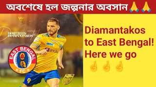 অবশেষে জল্পনার অবসান! Diamantakos to East Bengal!Here we go 🤞🤞🤞 Transfer News 2024