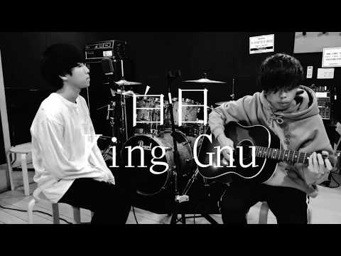 白日/king gnu 〈acoustic cover〉