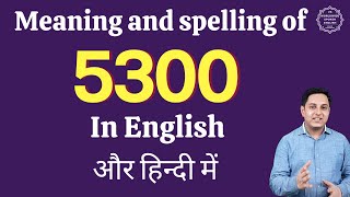 what is 5300 called in english| 5300 in words | 5300 ki English | 5300 spelling