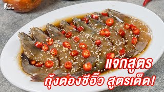 [แจกสูตร] กุ้งดองซีอิ๊ว - ชีวิตติดครัว