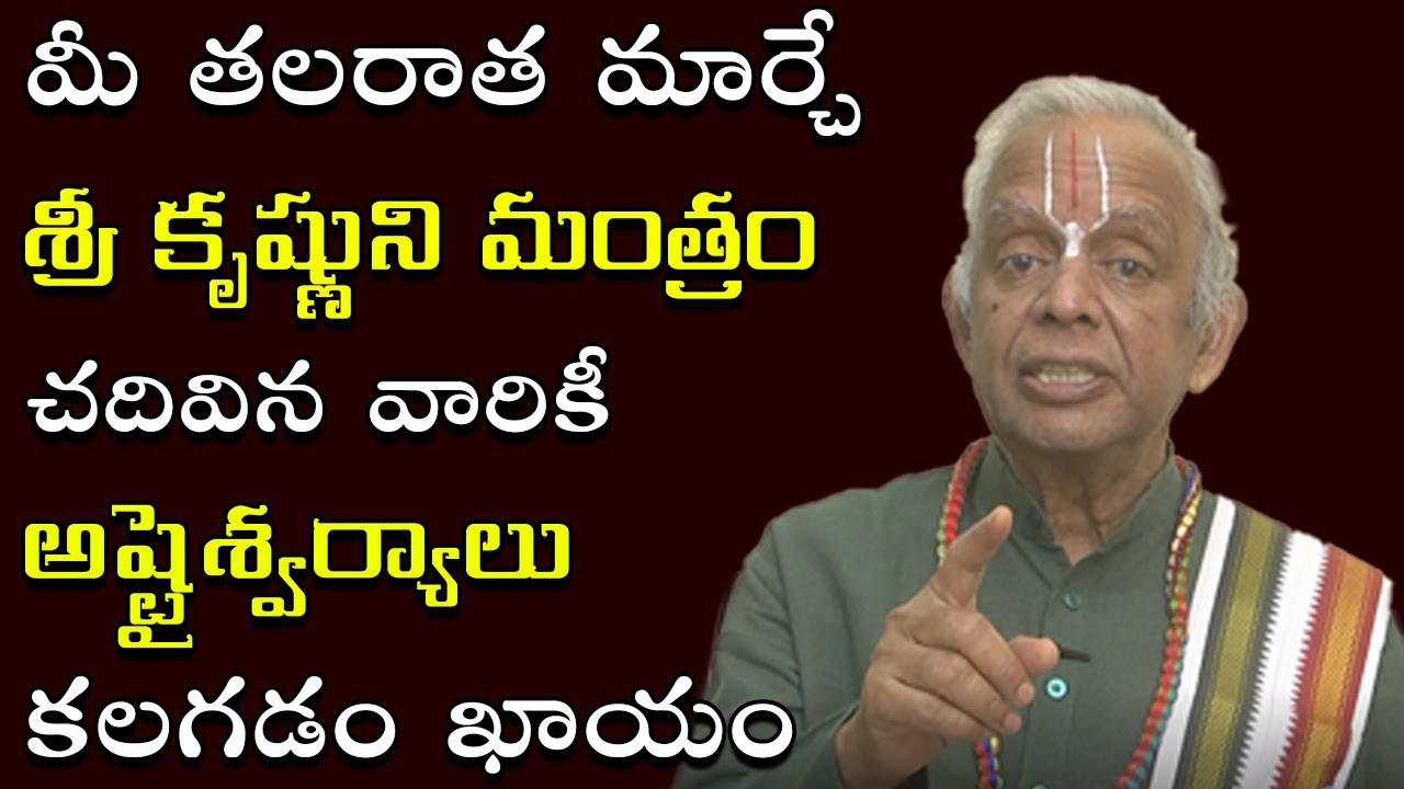 Venu Raghavan మీ సర్వ కష్టాల నివారణకు కృష్ణుని మంత్రం ఇదే || Sri Krishna Mantram ...