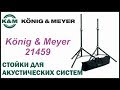 Комплект стійок для акустичних систем K&M Speaker stand package 21459 - Black