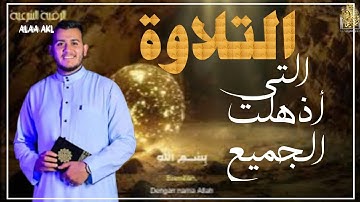 تلاوة خاشعة تشرح القلب |سورة الصافات الدخان طه بصوت القارئ علاء عقل Relaxing Quran