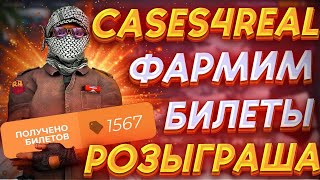 CASES4REAL ФАРМИМ БИЛЕТЫ КОНКУРСА🔥КЕЙСИСФОРИЛ ЖЕСТКИЙ ОКУП⚡ПРОМО SOOS30 +15% +РОЗЫГРЫШ