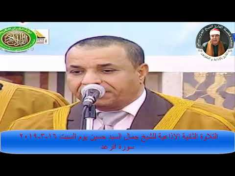 التلاوة الاذاعية الثانية للشيخ جمال السيد حسين يوم السبت  سورة الرعد