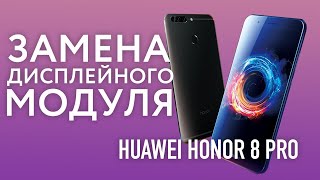картинка: Huawei Honor 8 Pro Замена Дисплея (Меняю дисплейный модуль на Huawei)  | СЦ X Repair