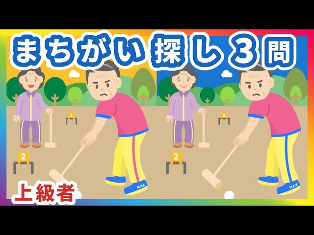 まちがい探しクイズ 趣味のゲートボールを楽しむ高齢者 5ヵ所 脳トレ レクリエーション リハビリ Youtube