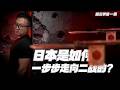 為了打響這一槍，日本是怎麼賭上70年的？