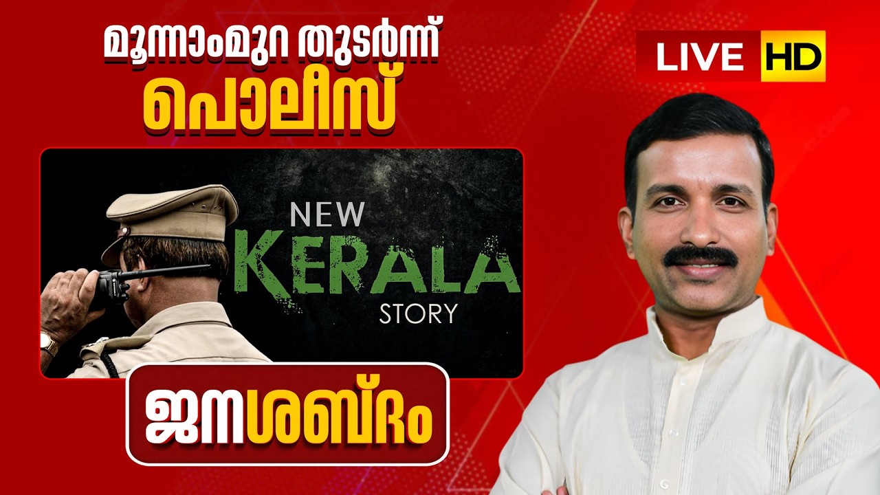 LIVE | മൂന്നാം മുറ തുടർന്ന് പൊലീസ്-New Kerala Story | ജനശബ്ദം | 27-02-2026 | JANAM TV