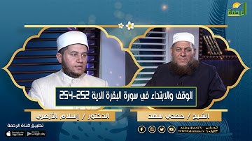 الوقف والابتداء في سورة البقرة الاية ٢٥٢ حتى٢٥٤ ||  د : اسلام الازهري في ضيافة الشيخ : حمدي سعد