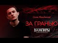 За Гранью ● Сезон Наводнений: Часть 18 ● SPb by Night ● Vampire: the Masquerade