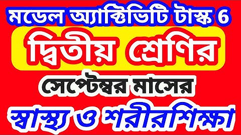 class 2 model activity task 6 sastho o sorirsikha September | সেপ্টেম্বর মাসের ক্লাস টু অ্যাক্টিভিটি