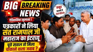 Big News: पत्रकारों ने लिया संत रामपाल जी का इंटरव्यू , पूछे सवाल तो मिला चौंकाने वाला जवाब ?     