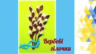 картинка: ВЕРБОВІ гілочки // Об'ємна аплікація