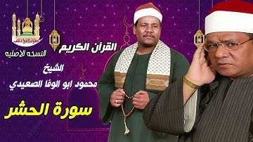 الشيخ محمود أبو الوفا الصعيدى سورة الحشر كامله