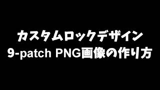 9-patch PNG画像の作り方(画面そのままロック)