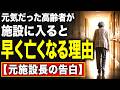 昨日までピンピンしていた親が老人ホームで急逝する理由…元施設長が語る「介護施設のリアル」