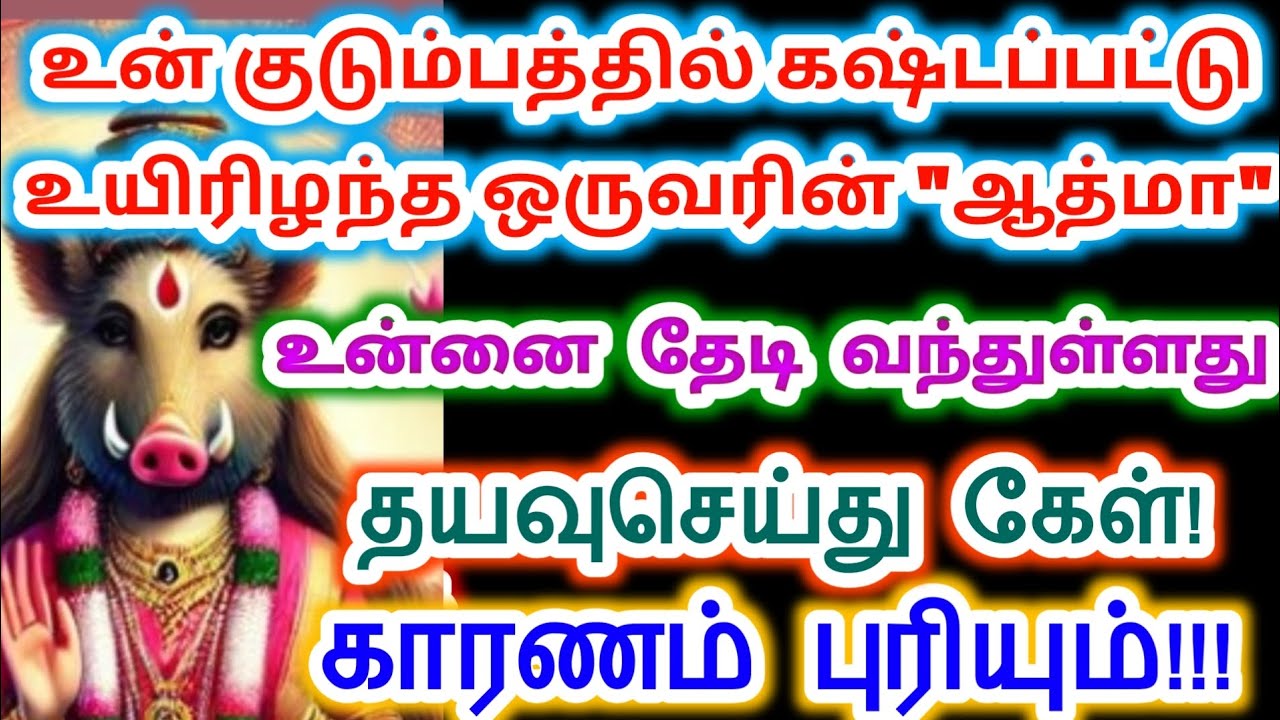 கஷ்டப்பட்டு இறந்த ஒருவரின் ஆத்மா உன்னை தேடி வந்துள்ளது. Amman /Varahi Amman/அம்மன் வாக்கு.