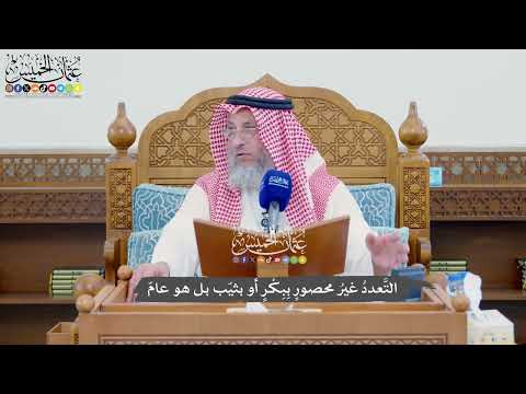 1131 -التَّعددُ غيرُ محصورٍ بِبِكْرٍ أو بثيّب بل هو عامّ - عثمان الخميس