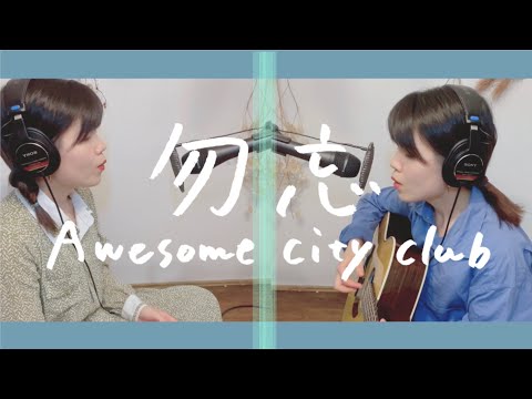 勿忘/Awesome City Club【asageカバー】(key: +2)〈映画「花束みたいな恋をした 」インスパイアソング〉