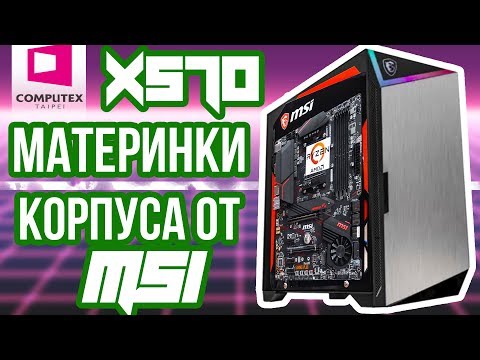 Материнские платы X570 и бесшумный корпус для ПК от MSI