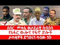 ጣና ዜና ጥቅምት 28 2018 ሰበር መቀሌ ወታደራዊ ስብሰባ የአፋር ውሎና የፋኖ ድሎች ታጣቂዎቹ ድንበሩን ጥሰው ገቡ