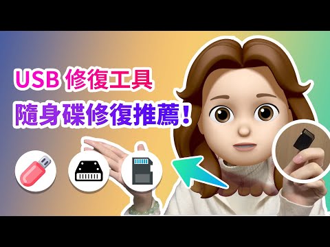【USB 修復工具】隨身碟修復推薦！隨身碟檔案或目錄損毀而且無法 ... 