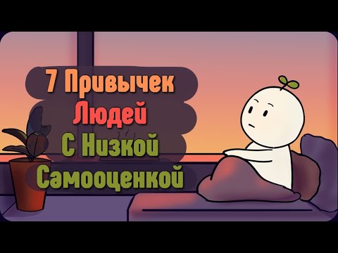 7 Привычек Людей С Низкой Самооценкой