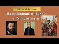 На прощаване в 1868 г от Христо Ботев в изпълнение на Ивелин Димитров 
