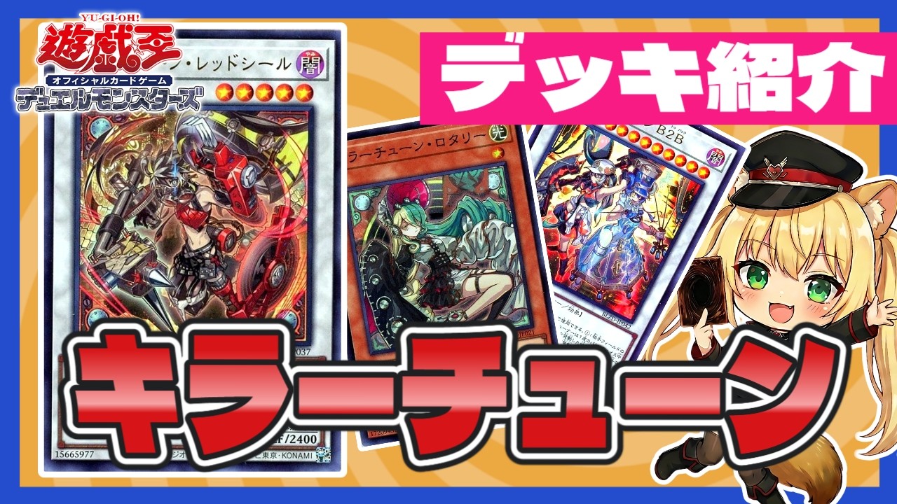 デッキ紹介】キラーチューンの回し方！教えてきよもり先生【#遊戯王