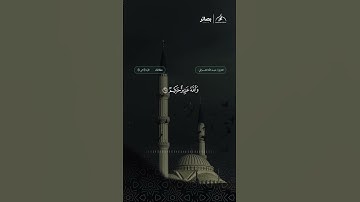 تلاوة من سورة الأنفال: الآية (67 - 68) / القارئ: عبدالله القرافي وفقه الله