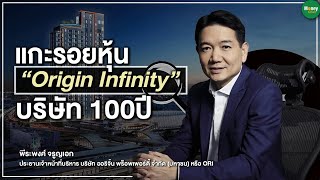 แกะรอยหุ้น “Origin Infinity“ บริษัท 100 ปี - Money Chat Thailand : พีระพงศ์ จรูญเอก