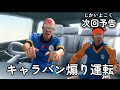 キャラバンで煽り運転するイナイレ次回予告。