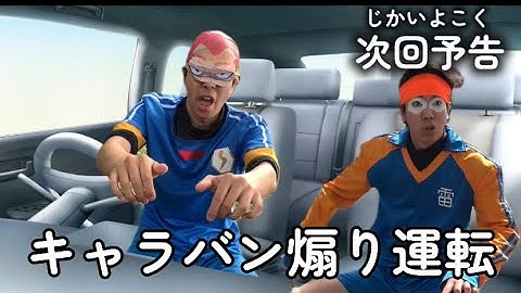 キャラバンで煽り運転するイナイレ次回予告。