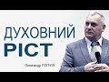 Духовний ріст. Семінар Олександра Попчука │Проповіді християнські