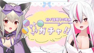 【#雑談】トークテーマガチャでお喋りしよ！【天天りか / 新人Vtuber】