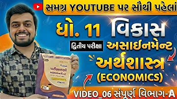 Std 11 Vikas Assignment Solution 2026 Economics Section A | Second Exam 2026 Assignment Solution 🔥