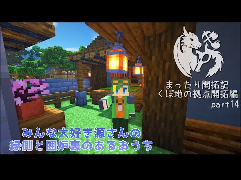 【マインクラフト】盆栽に縁側、囲炉裏のあるちょっと和風な建築part14【ゆっくり実況】