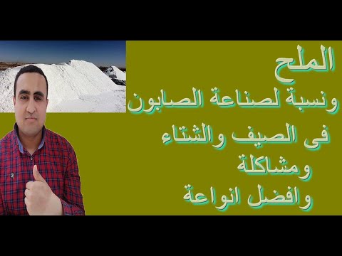 الملح ونسبة للصابون فى الصيف والشتاء ومشاكلة وافضل انواعة