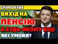 Вихід на ПЕНСІЮ В БУДЬ-ЯКОМУ ВІЦІ. Умови