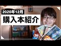【購入本紹介】12月に購入した本6冊を紹介！