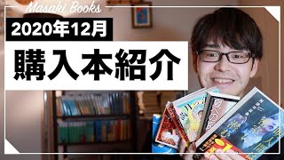 【購入本紹介】12月に購入した本6冊を紹介！