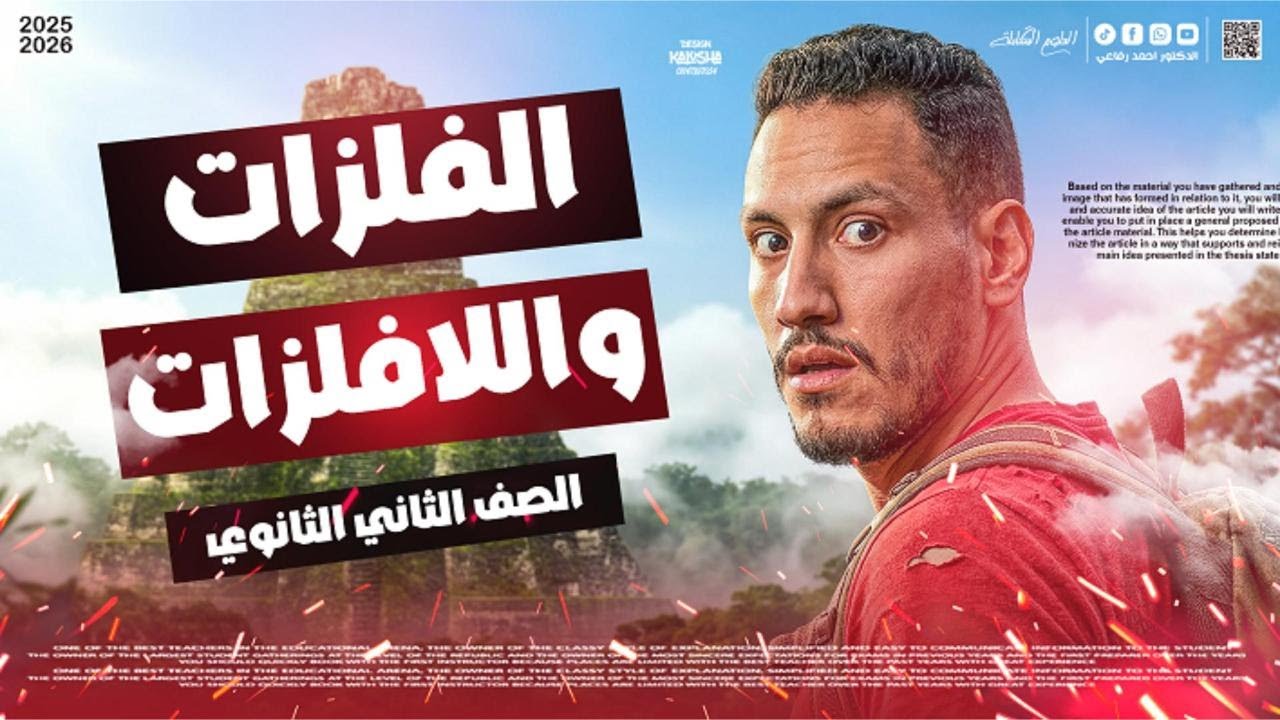 شرح الفلزات واللافلزات - الصف الثاني الثانوي