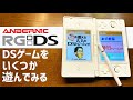 ANBERNIC RG DSで色々なNintendo DSのゲームをDrasticエミュレーターで遊ぶ マイク機能もテストします！ アンバーニックの新作中華ゲーム機が登場